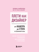 Плети как дизайнер. От абажура до стола из бумажной лозы. Полное практическое руководство для начинающих и увлеченных — фото, картинка — 1