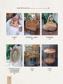 Плети как дизайнер. От абажура до стола из бумажной лозы. Полное практическое руководство для начинающих и увлеченных — фото, картинка — 8