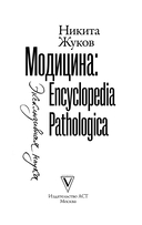 Модицина. Encyclopedia Pathologica — фото, картинка — 1