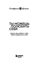 Ты можешь полюбить себя. Принять свои слабости, чтобы обрести уверенность в себе — фото, картинка — 4