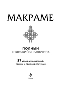 МАКРАМЕ. Полный японский справочник. 87 узлов, их сочетаний, техник и приемов плетения — фото, картинка — 1