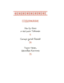 Алтайские сказки. Семеро детей Ялакай — фото, картинка — 1