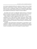 Как вырастить умного и креативного футболиста. Пошаговое руководство по развитию футбольного мышления у детей и подростков — фото, картинка — 8