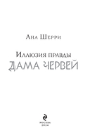 Иллюзия правды. Дама червей — фото, картинка — 1