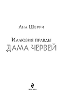 Иллюзия правды. Дама червей — фото, картинка — 3
