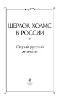 Шерлок Холмс в России. Старый русский детектив — фото, картинка — 2