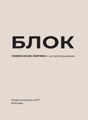 Блок. Избранная лирика с иллюстрациями — фото, картинка — 2