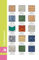 Фактурные узоры спицами. Красочная коллекция. 40 узоров — фото, картинка — 5