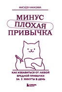 Минус плохая привычка. Как избавиться от любой вредной привычки за 3 минуты в день — фото, картинка — 1