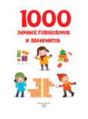 1000 зимних головоломок и лабиринтов — фото, картинка — 1