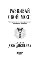 Развивай свой мозг. Как перенастроить разум и реализовать собственный потенциал — фото, картинка — 3