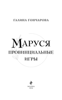 Маруся. Провинциальные игры — фото, картинка — 3