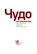 Чудо как предчувствие. Современные писатели о невероятном, простом, удивительном — фото, картинка — 3