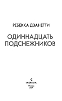 Одиннадцать подснежников. Комплект из 3 книг — фото, картинка — 4