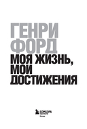 Генри Форд. Моя жизнь, мои достижения — фото, картинка — 1