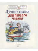 Лучшие сказки для первого чтения — фото, картинка — 1