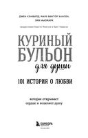 Куриный бульон для души: 101 история о любви — фото, картинка — 3