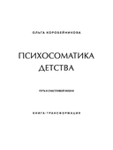 Психосоматика детства. Путь к счастливой жизни — фото, картинка — 1