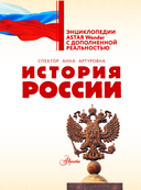 История России — фото, картинка — 1