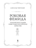 Роковая Фемида. Трагические судьбы известных российских юристов — фото, картинка — 1