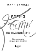 Время жить по-настоящему. Как наполнить каждый день смыслом — фото, картинка — 2