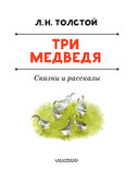 Три медведя. Сказки и рассказы — фото, картинка — 3