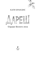 Дареш. Сердце белого леса — фото, картинка — 3