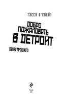 Добро пожаловать в Детройт! Пепел прошлого — фото, картинка — 2