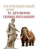 История мира. Год за годом от каменного до цифрового века — фото, картинка — 7