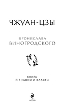 Чжуан-цзы Бронислава Виногродского. Книга о знании и власти — фото, картинка — 1