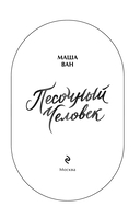 Песочный человек — фото, картинка — 8