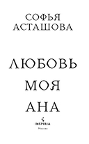 Любовь моя Ана — фото, картинка — 2