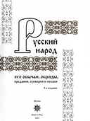 Русский народ, его обычаи, обряды, предания, суеверия и поэзия — фото, картинка — 1
