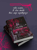 Танец с дьяволом — фото, картинка — 5