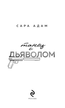 Танец с дьяволом — фото, картинка — 7