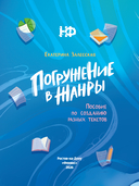 Погружение в жанры: пособие по созданию разных текстов — фото, картинка — 1