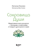 Сокровища Души. Медитативная книга-раскраска с легендами и пожеланиями от каждого драгоценного камня — фото, картинка — 1