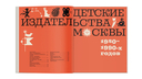 Обложка и форзац. Из истории советской детской книги. Коллекция Нины и Вадима Гинзбург — фото, картинка — 1