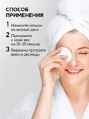 Лосьон для снятия макияжа 