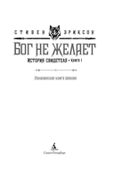 История свидетеля. Книга 1. Бог не желает — фото, картинка — 6
