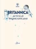 Britannica. Детская энциклопедия — фото, картинка — 3
