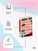 Большая книга серийных убийц. 150 биографий маньяков со всего мира — фото, картинка — 4