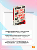 Большая книга серийных убийц. 150 биографий маньяков со всего мира — фото, картинка — 5