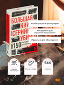 Большая книга серийных убийц. 150 биографий маньяков со всего мира — фото, картинка — 6