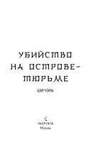 Убийство на Острове-тюрьме — фото, картинка — 4