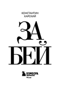 Забей. 242 причины перестать париться — фото, картинка — 2