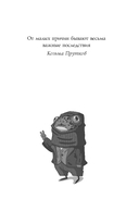 Забей. 242 причины перестать париться — фото, картинка — 4