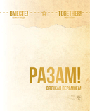 Разам! Вялікая Перамога! Вместе! Великая Победа! Together! Great Victory! — фото, картинка — 2