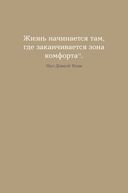 6 минут. Ежедневник, который изменит вашу жизнь — фото, картинка — 23