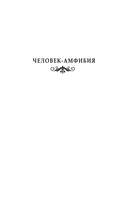 Человек-амфибия. Голова профессора Доуэля. Остров погибших кораблей — фото, картинка — 4